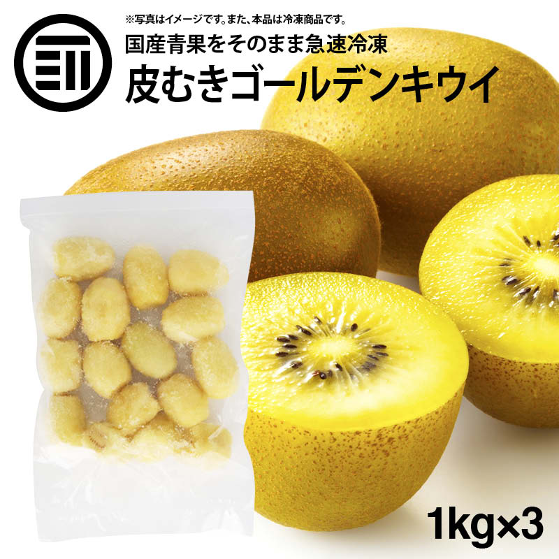 国産 佐賀県産 ゴールドキウイ 皮なし 冷凍 1kg 1000g X 3袋 無添加 きうい 果物 果実 フルーツ おやつ トッピング ヨーグルト ジャム スムージー ジュース 美容 健康 便利 お徳用 家庭用 業務用 買い回り 買回り 安心の国産 佐賀県産ゴールドキウイ 美味しさそのまま急速