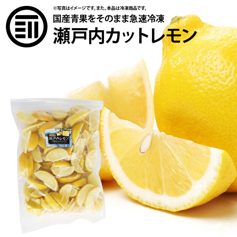 【10％OFFクーポン有】前田家 無添加 瀬戸内レモン 冷凍 国産 広島県産 カットレモン 檸檬 れもん ビタミンC クエン酸 レモンティー 紅茶 果物 フルーツ おやつ レモンサワー ハイボール トッピング 家飲み 家呑み お徳用 家庭用 業務用 買い回り 買回り