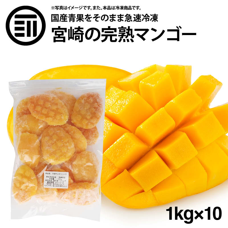 公式の 楽天市場 国産 宮崎県産 完熟 マンゴー 皮なし 冷凍 1kg 1000g X 10袋 ハーフカット スライス まんごー 無添加 トロピカル 果物 果実 フルーツ おやつ トッピング ヨーグルト ジャム スムージー ジュース 美容 健康 便利 お徳用 家庭用 業務用 買い回り 買回り