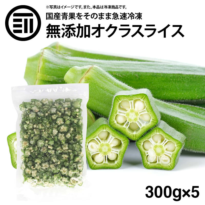 楽天市場】国産 鹿児島県産 オクラ 冷凍 300g x 5袋 カット スライス