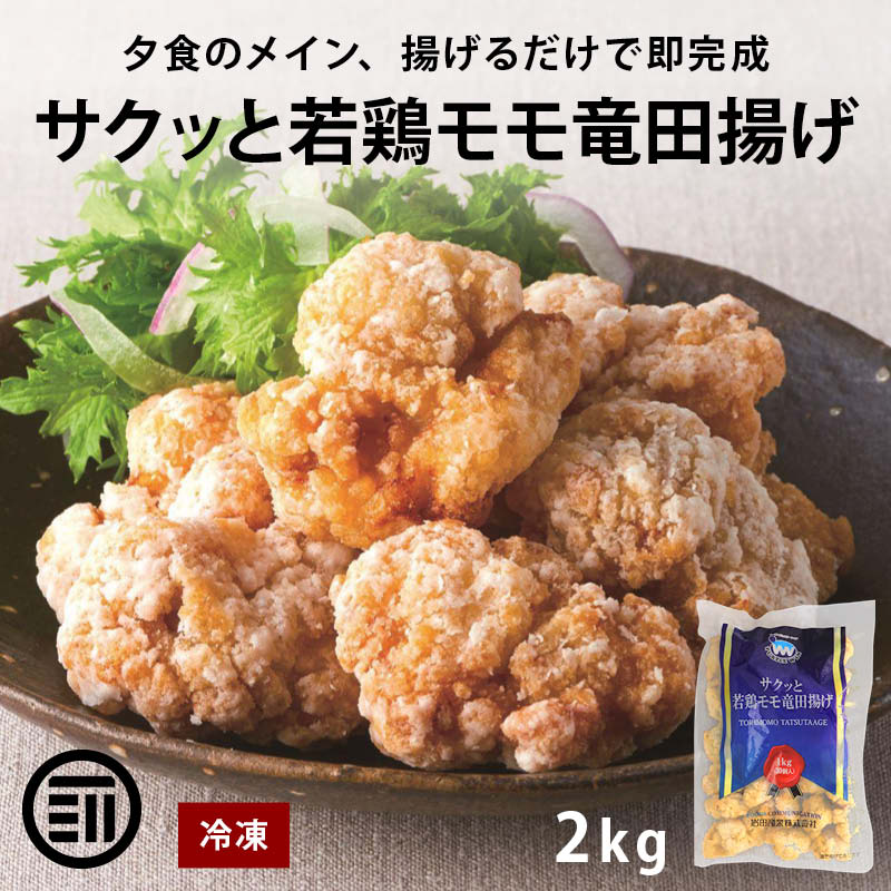 【セール限定 10％OFFクーポン有】岩田産業 サクッと若鶏モモ竜田揚げ 2kg (1kgx2袋) 冷凍 唐揚げ からあげ 鶏肉 もも肉 鶏もも 竜田揚げ 竜田揚 大容量 業務用 冷凍食品 お弁当 おかず お惣菜 惣菜 揚げ物 時短 送料無料 前田家