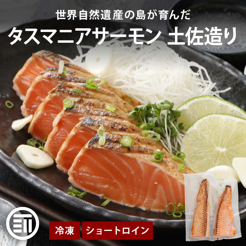 【セール限定 10％OFFクーポン有】前田家 タスマニア サーモン 土佐造り 500g以上 (250g以上x2) 冷凍 小分け たたき タタキ 刺身 タスマニアサーモン アトランティックサーモン 骨取り お取り寄せ ギフト 贈答 送料無料 Cocotto