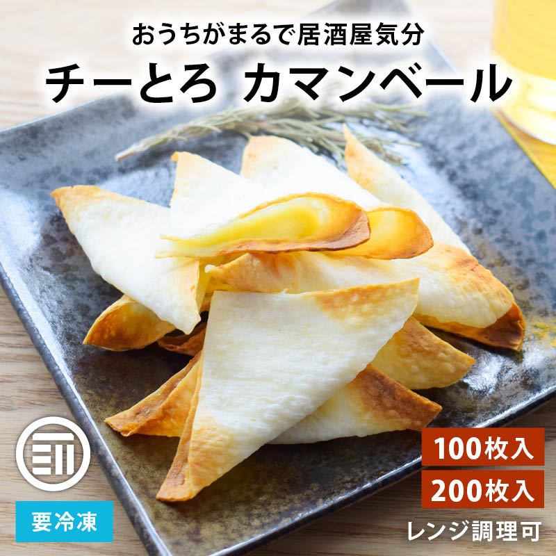【セール限定 10％OFFクーポン有】冷凍 チーとろカマンベール 100~200枚 大容量 クリームチーズ タラシート レンジ調理 扇屋食品 おつまみ おかず 弁当 つまみ 肴 おやつ ビール ワイン ハイボール 宅飲み 家飲み チートロ ちーとろ チーとろ 家庭用 メール便｜MAEDAYA 前田家