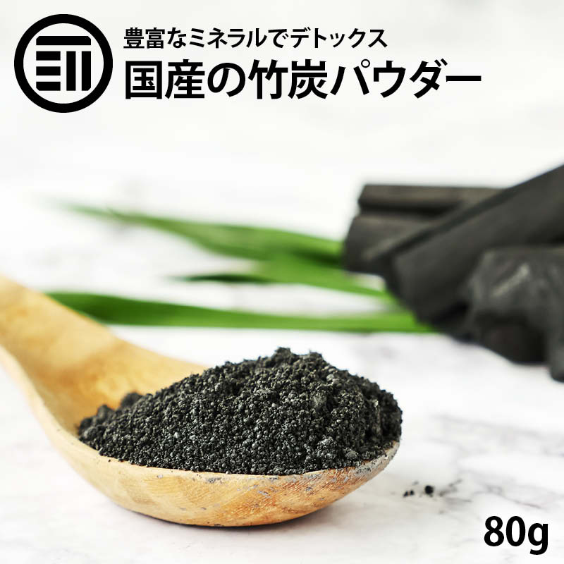 楽天市場】日本製 福岡県産 食用 高品質 匠の 竹炭パウダー 160g(80g×2袋) 無味無臭 竹炭 15ミクロン 微粒 活性炭  チャコールダイエット デトックス 効果 キャラ弁 お菓子作りにも ポイント消化 買い回り Rich Life 送料無料 : MAEDAYA 前田家