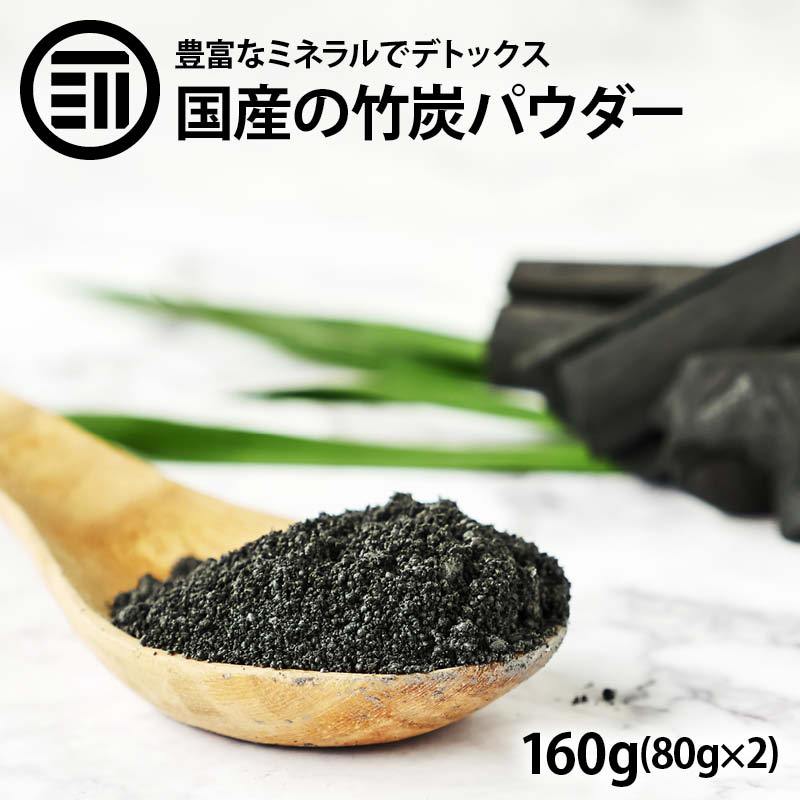 楽天市場 送料無料 日本製 国産 食用 高品質 匠の 竹炭パウダー 160g 80g 2袋 無味無臭 竹炭 15ミクロン 微粒 活性炭 チャコールダイエット デトックス 効果 ミネラル 豊富で 美容 健康 サポート キャラ弁 お菓子作りにも ポイント消化 買い回り Rich Life