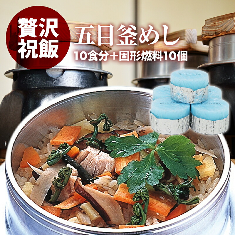 【15％OFFクーポン有 本日20時から】国産 五目釜飯の具 10人前 + 固形燃料 10個 水を使わず即席で美味しい 早炊き米 ・ 具 入り 釜めしの素 のセット 料亭の味 炊き込みご飯