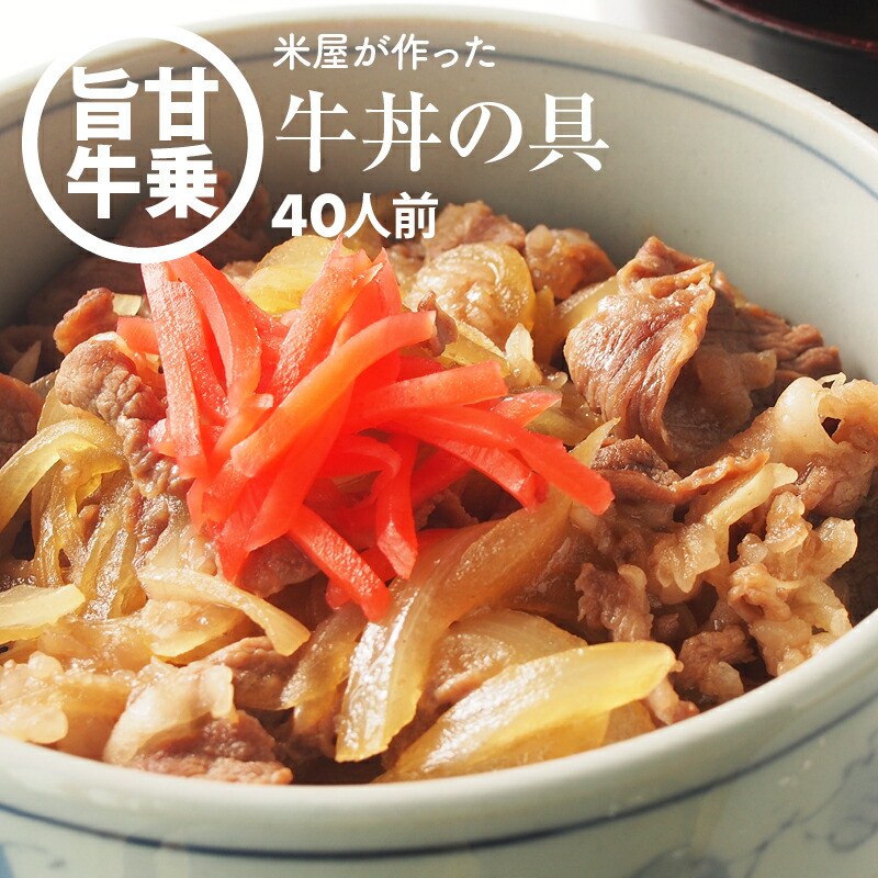 牛肉 牛丼の具 お肉 135g 40袋 もと 割下 10 Offクーポン有 牛丼の素 たれ どんぶり 牛丼の素 食品 お肉 タレ 丼 冷凍 保存食 業務用 家庭用 具だくさん レトルト 惣菜 加工品 インスタント パック レンジ調理 かんたん 簡単 買い回り 買いまわり 牛肉 牛丼の具 お肉 135g 40袋 もと 割下 10 Offクーポン有 牛丼の素 たれ どんぶり 牛丼の素 食品 お肉 タレ 丼 冷凍 保存食 業務用 家庭用 具だくさん レトルト 惣菜 加工品 インスタント パック レンジ調理 かんたん 簡単 買い回り 買いまわり