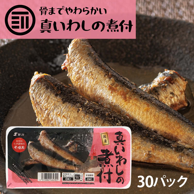 新しいスタイルメーカー直販 15 Offクーポン有 送料無料 国産 真いわしの煮付け 30パック 三陸女川産 鰯 イワシ 国内加工 保存料 化学調味料 不使用 青魚 温めるだけ 骨まで柔らか 便利 レトルト 常温保存 家庭用 業務用 買い回り 買いまわり 超可爱の人気モデル