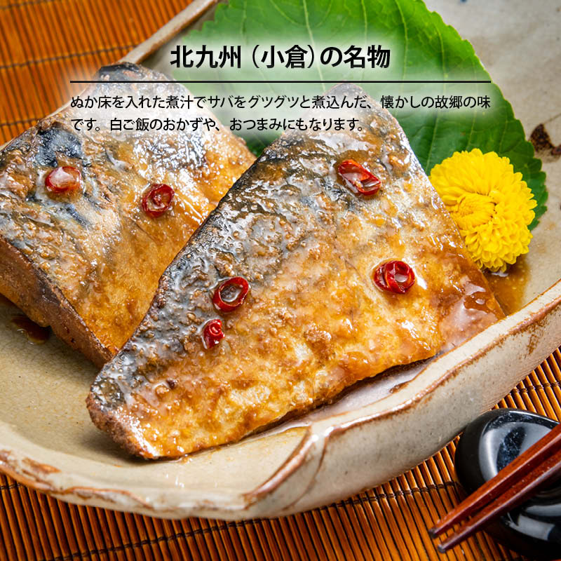 さば ぬか炊き 2袋 北九州 おつまみ ぬか 鯖 ご飯のおとも ぬか味噌