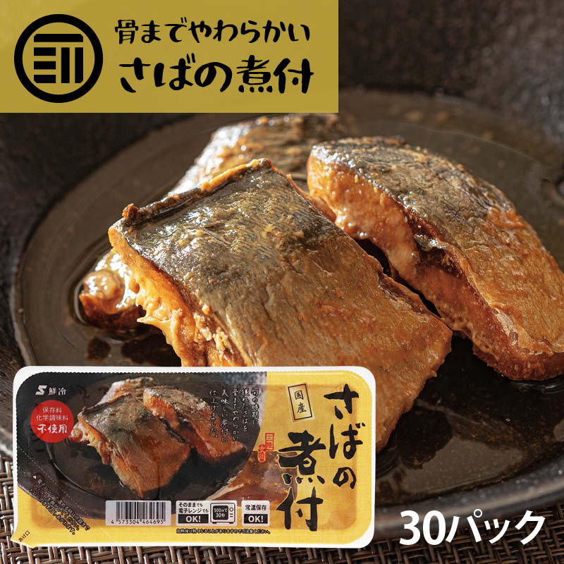 送料無料 国産 さばの煮付け 30パック 三陸女川産 サバ 鯖 国内加工 保存料 化学調味料 不使用 青魚 温めるだけ 骨まで柔らか 便利 レトルト 常温保存 家庭用 業務用 買い回り 買いまわり Ipp70 Pl 送料無料 国産 さばの煮付け 30パック 三陸女川産 サバ 鯖 国内加工 保存料 化学調味料 不使用 青魚 温めるだけ 骨まで柔らか 便利 レトルト 常温保存 家庭用 業務用 買い回り 買いまわり Ipp70 Pl