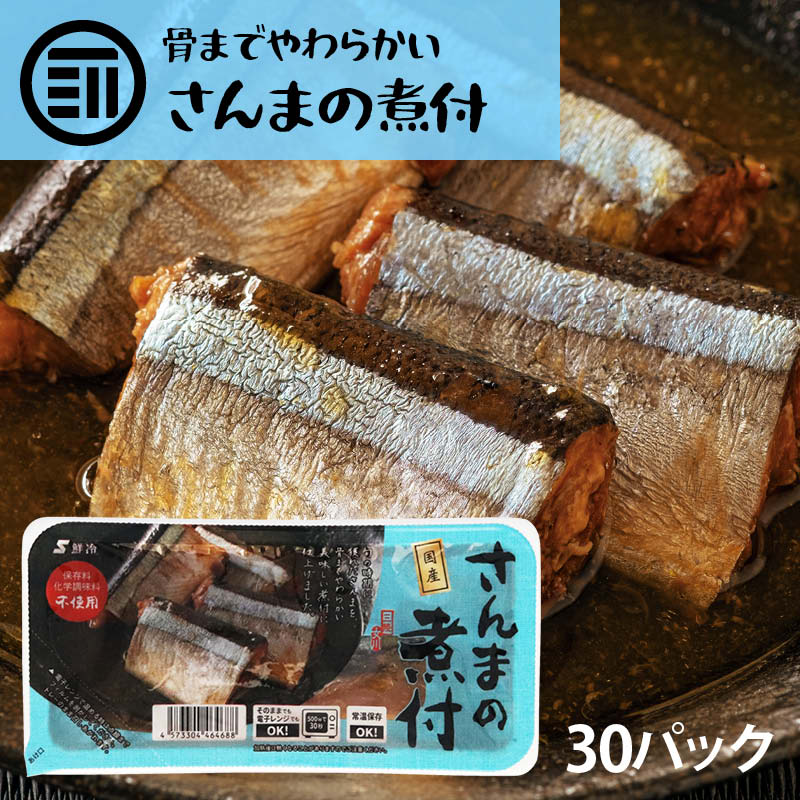 レビューで送料無料 国産 さんまの煮付け 30パック 三陸女川産 サンマ 秋刀魚 国内加工 保存料 化学調味料 不使用 青魚 温めるだけ 骨まで柔らか 便利 レトルト 常温保存 家庭用 業務用 買い回り 買いまわり 信頼 Raya It Net