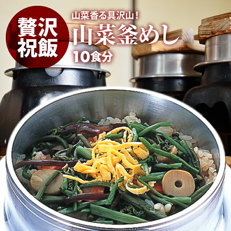 【セール限定 10％OFFクーポン有】早炊き米 ・ 具 入り 釜めしの素 のセット 国産 山菜釜飯 の具 10人前 水を使わず即席で美味しい 料亭の味 炊き込みご飯