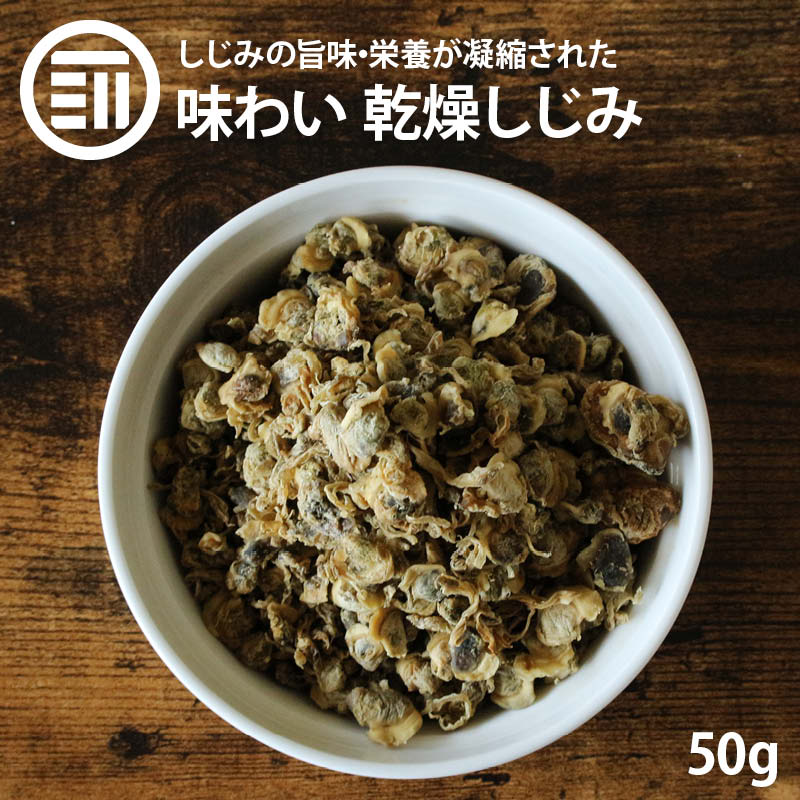 健康 やみつき 50g うす味 お吸い物 お徳用 お茶漬け しじみ つまみ アミノ酸 オルニチン オルニ珍味 シジミ ビール 乾き物 乾燥 二日酔い  佃煮 味噌汁 家庭用 手軽 業務用 炊き込み 肝臓 買い回り 買回り 送料無料 すぐったレディース福袋 しじみ