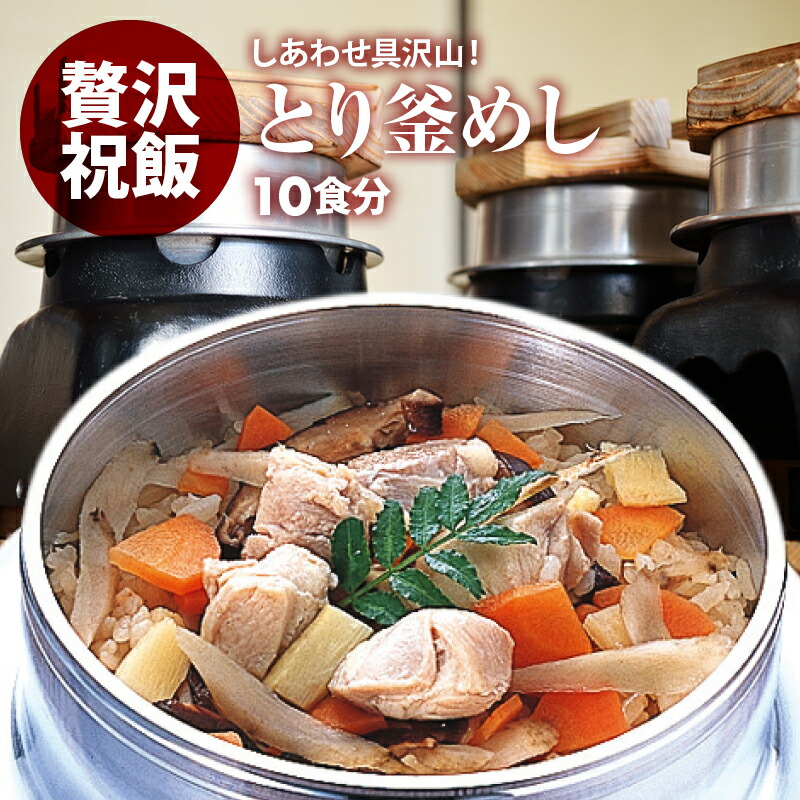 【15％OFFクーポン有 本日20時から】国産 とり釜飯の具 10人前 水を使わず即席で美味しい 早炊き米 ・ 具 入り 釜めしの素 のセット 料亭の味 炊き込みご飯