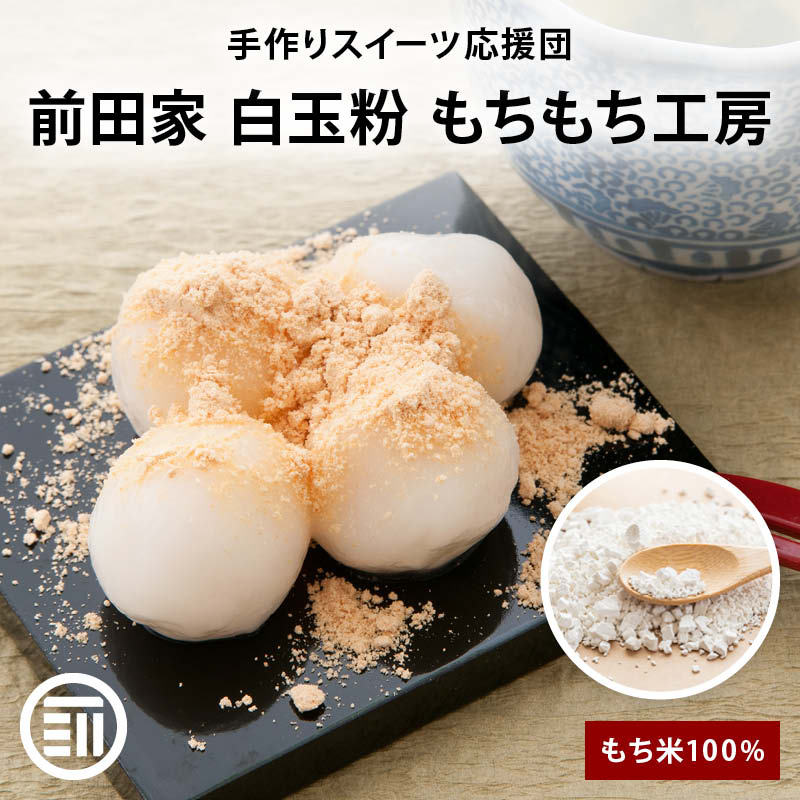 正規店仕入れの ふわもち名人 もち粉 楽天市場】前田家 杵つき 白玉 もち米100% その他