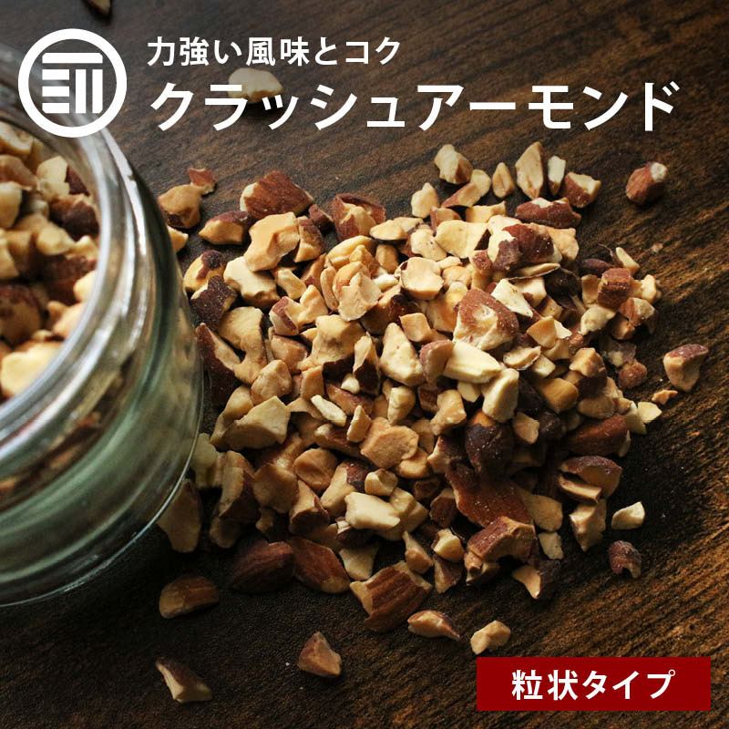 前田家 無添加 クラッシュアーモンド 650g 無塩 素焼き ナッツ 無油 アーモンド クラッシュ 素焼きアーモンド ロースト 製菓 食物繊維 ビタミン