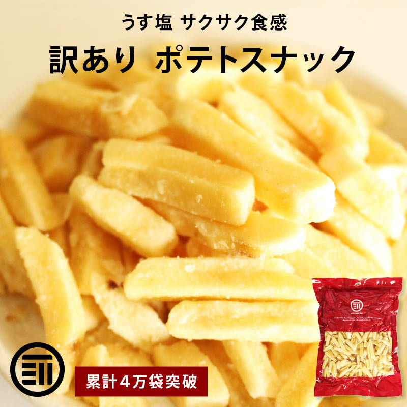 【セール限定 10％OFFクーポン有】【訳あり】前田家 フライドポテトスナック うす塩 お買い得 うすしお じゃがいも おやつ おつまみ ビール お徳用 大容量 家庭用 業務用 買い回り 買回り お花見 1000円ポッキリ 送料無料