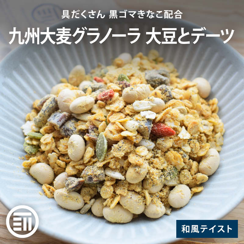 【セール限定 10％OFFクーポン有】前田家 九州大麦グラノーラ 大豆とデーツ 和風テイスト 具だくさん 黒ゴマきなこ かぼちゃの種 ひまわりの種 クコの実 クランベリー てんさい糖 黒糖 米油 シード ドライフルーツ ダイエット 食物繊維 腸活 送料無料 MAEDAYA