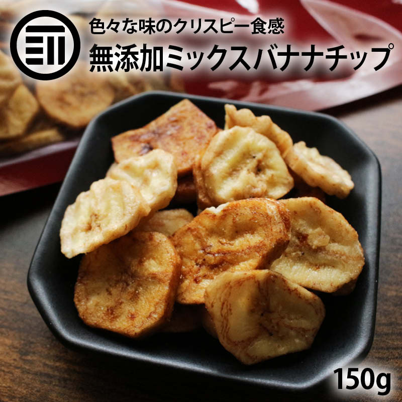 楽天市場】前田家限定クーポン配布中！ ミックス バナナチップ 150g