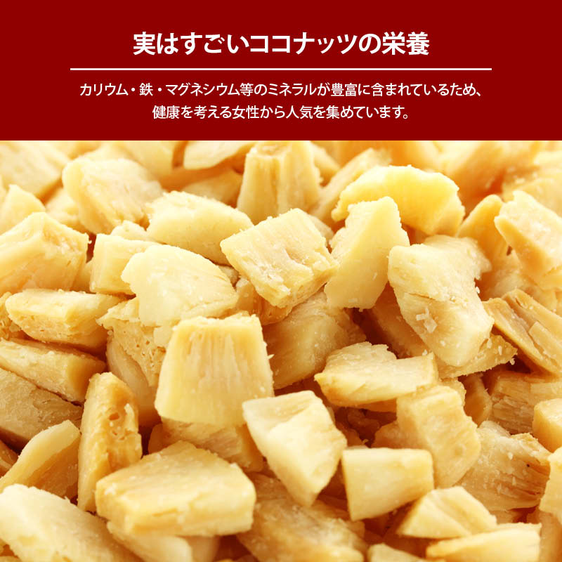 【クーポン使用で10%OFF】【送料無料】焼きココナッツ150g無添加南国の美容フルーツココナッツ果物サプリメント中鎖脂肪酸ビタミンB1B6食物繊維葉酸おやつおつまみポイント消化RichLife