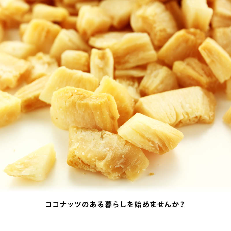 【送料無料】焼きココナッツ150g無添加南国の美容フルーツココナッツ果物サプリメント中鎖脂肪酸ビタミンB1B6食物繊維葉酸おやつおつまみポイント消化RichLife