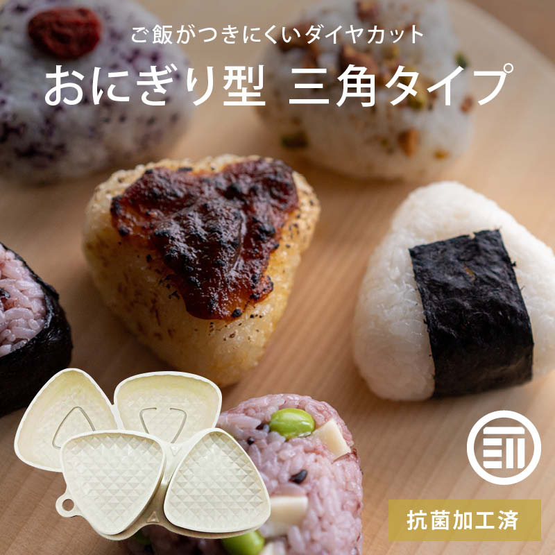人気ランキング1位～（売れ筋商品） 楽天市場】日本製 三角 おにぎり型抜き 2ヶ取 抗菌加工 ダイヤ 家庭用ゲーム機本体