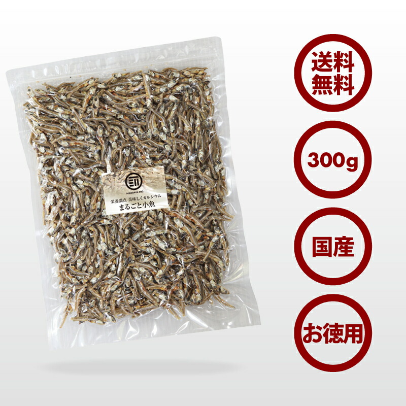 【送料無料】おつまみおやつ国産やみつきまるごと小魚300gお徳用業務用珍味瀬戸内産カタクチイワシ使用ビールお酒ワインウィスキーなどポイント消化