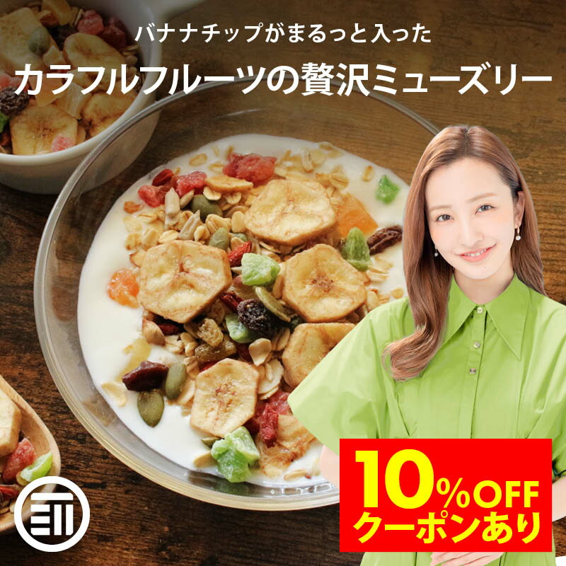 【セール限定 10％OFFクーポン有】前田家 ミューズリー ミックスフルーツ 有機オーツ麦使用 ドライフルーツ シリアル ロールドオーツ レーズン ナッツ シード オーガニック 糖質 ダイエット 食物繊維 送料無料 5,595円