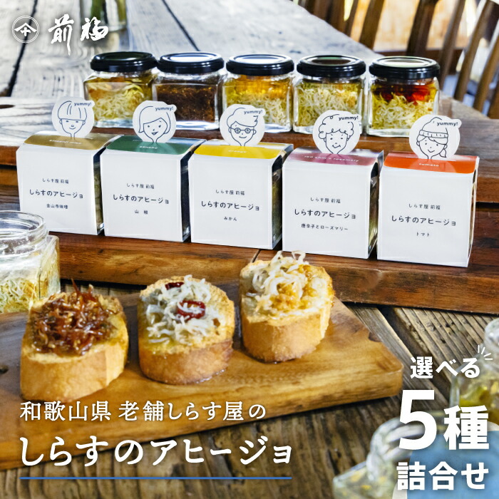 【送料無料】しらすのアヒージョ  選べる５種詰合せ 産地直送 和歌山県産 老舗しらす屋 湯浅 ギフト 進物 贈り物 家庭用 健康 製造直売
