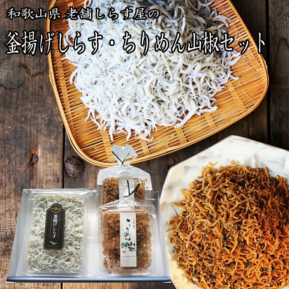 【送料無料！】和歌山産！釜揚げしらすと天日干しちりめん山椒2大人気セット【smtb-k】【w3】産地直送 老舗しらす屋 無添加 湯浅 ギフト 進物 贈り物 健康 製造直売画像
