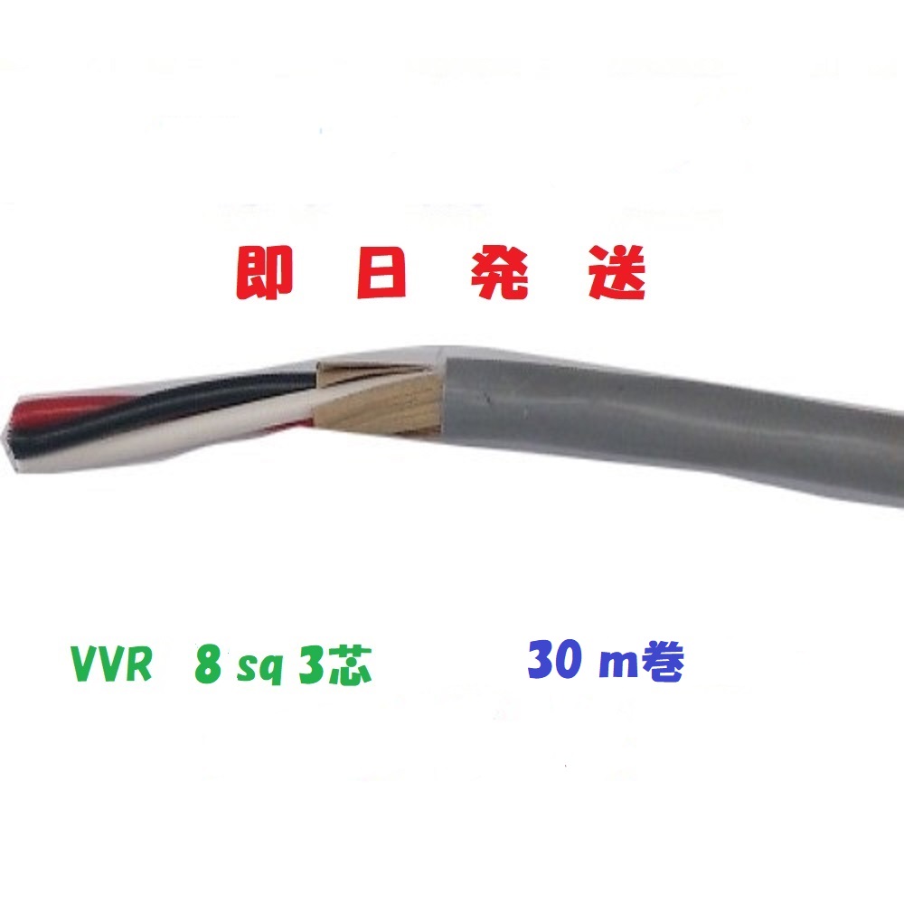 VVR 8SQx3C  30ｍ巻 即日送りとどける VVR8x3 有線テレビ 電話線 SV8 VVR8 3芯 ＨＳＴ