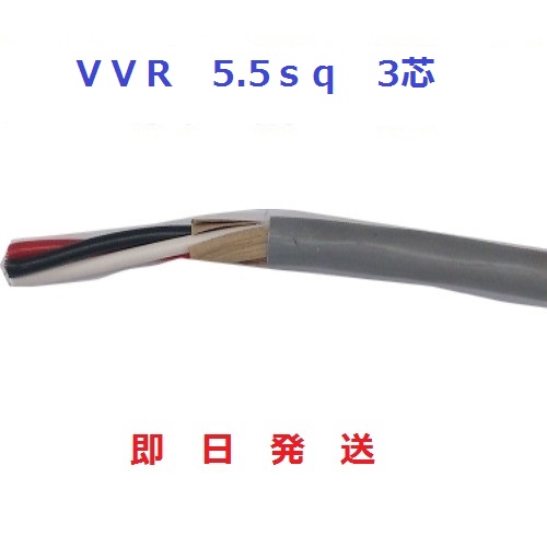 楽天市場】VVRケーブル(SV電線) 8sq×3芯 (8mm 3c) １ｍから切断ＯＫ 