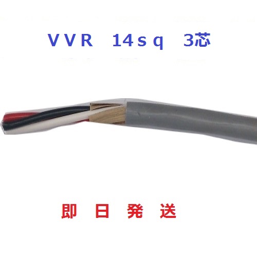 楽天市場】即日発送 VVR 14SQ×3C SVケーブル ビニル絶縁ビニルシース