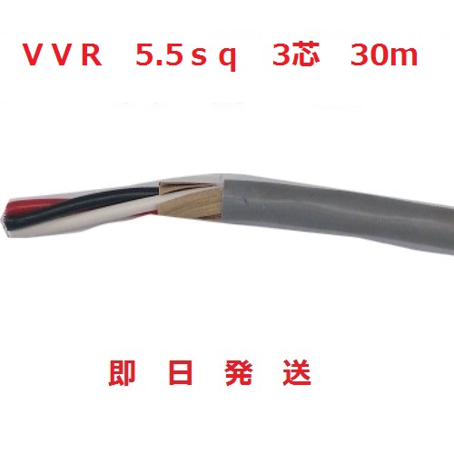 即日発送　VVRケーブル(SV電線)　5.5sq×3芯 (5.5mm 3c) ３０ｍです　送料無料 HST 行田｜電線の専門店　前川電機