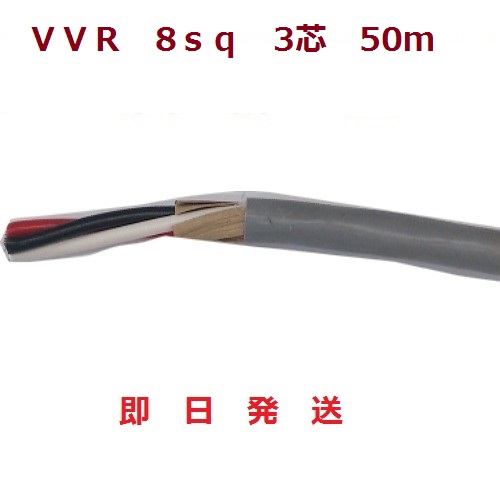 楽天市場 即日発送 Vvrケーブル Sv電線 8sq 3芯 8mm 3c ５０ｍです 送料無料 Hst 行田 電線の専門店 前川電機