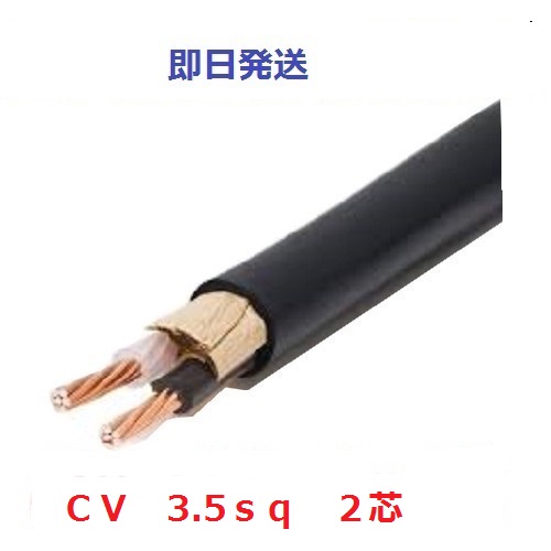 楽天市場】ＣＶケーブル CV 3.5sq×2芯 (3.5mm 2c) 住電日立電線 フジクラ １ｍから切断ＯＫ 即日発送 : 電線の専門店 前川電機