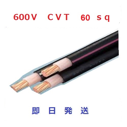 楽天市場】ＣＶケーブル CV 8sq×3芯 (8mm 3c) 電線 住電日立電線