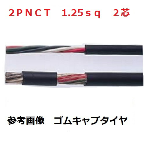 即日送りとどける 富士伝送線 ２ＰＮＣＴ １.２５ＳＱx２Ｃ １００m巻 ゴムキャブタイヤケーブル