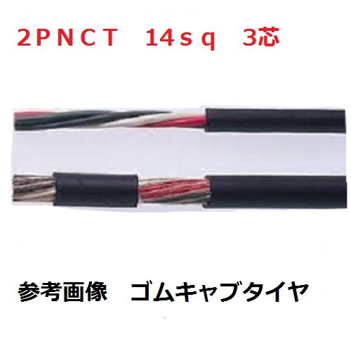【楽天市場】2PNCT ゴムキャブタイヤケーブル 2PNCT 電線 14sq×3芯 (14mm 3c) 富士電線 1mから切断OK：電線の専門