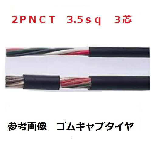 即日送りとどける 富士電話線 2種EP予防医学不成立クロロプレンゴムキャブタイヤケーブル 3.5 3心 100m巻 2PNCT3.5SQ×3C 100m