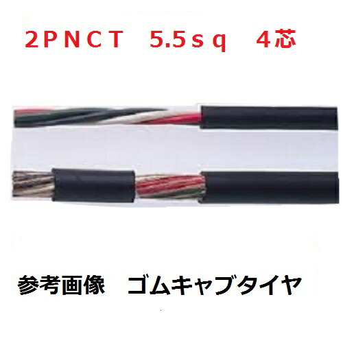 即日送りとどける 富士電話線 2種EP天然ゴム縁切りクロロプレンゴムキャブタイヤケーブル 5.5 4心 100m巻 2PNCT5.5SQ×4C 100m