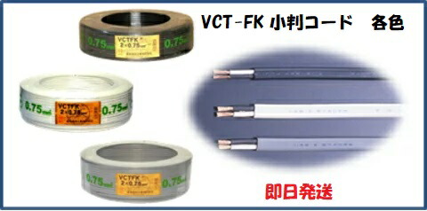 即日送りとどける 富士電線工業 VCT-FK 1.25X2C ご機嫌 ビニルキャブタイヤコード VCT－FK 1．25SQ×2C 灰 2芯 100m VCTFK1.25X2C ご機嫌 VCTFK 1.25SQ×2C