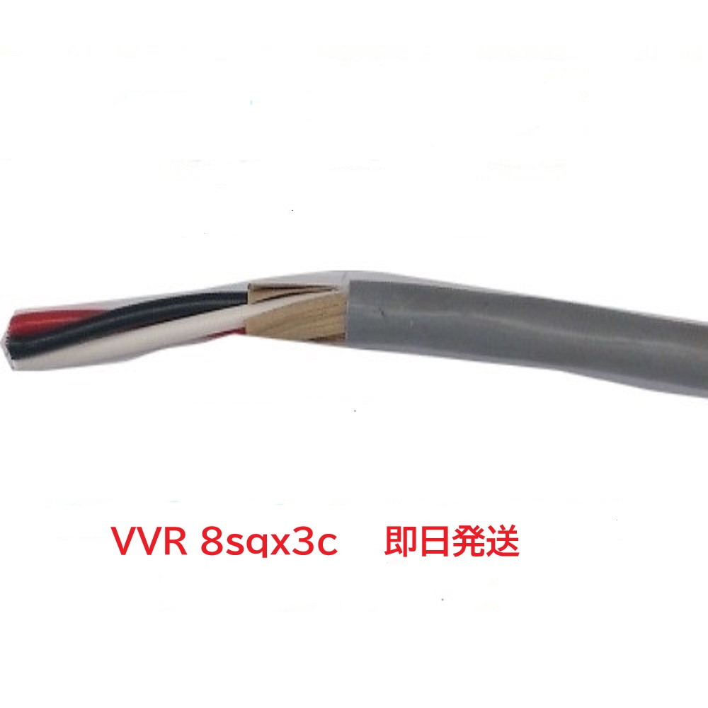 即日送りとどける VVR 8SQx3C （1m～100ｍ） 薄墨色 SV有線テレビ ビニル基不成立ビニルシースワット数有線テレビ ＨＳＴ 行田 VVR8x3 VVR8sqx3c VVR8sqx3 VVR8sqx3心 VVR8sqx3芯