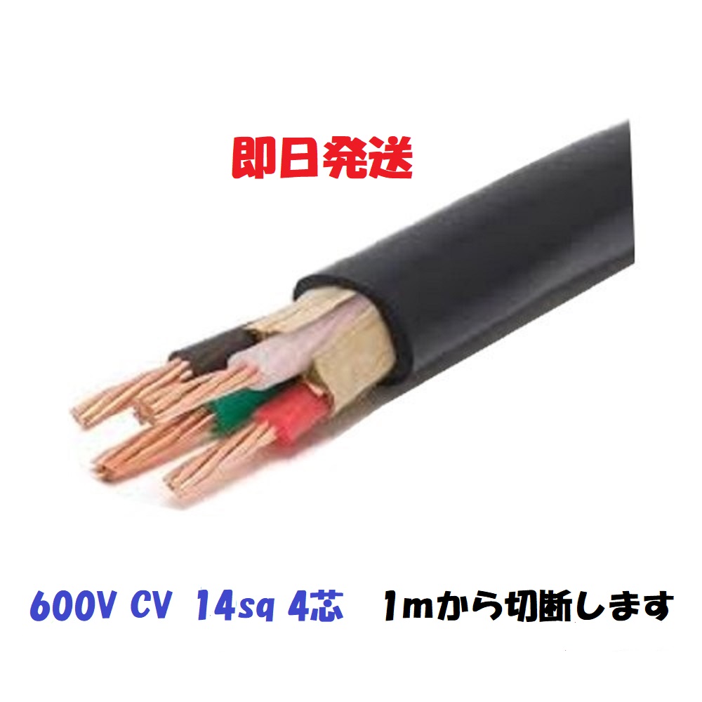 600V CV 3c × 14sq 50m巻 電線ケーブル - ケーブル/シールド