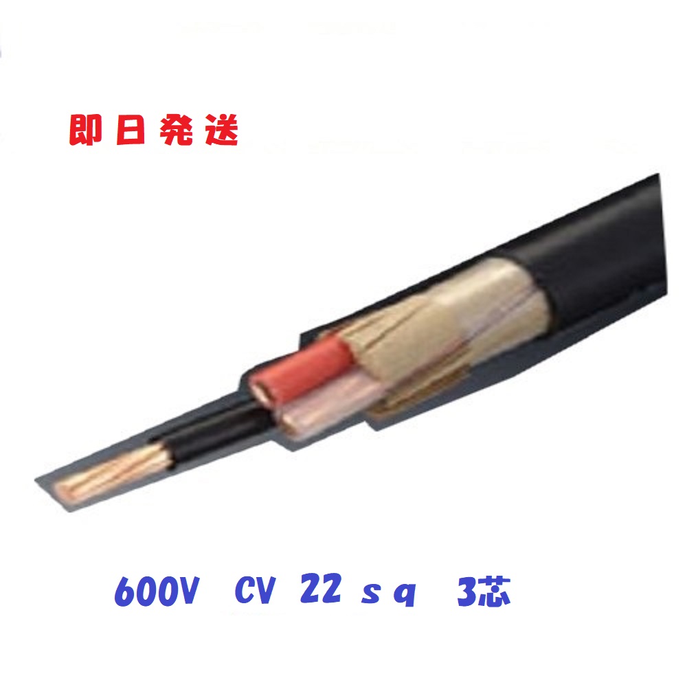 楽天市場】即日発送 600V ＣＶＴケーブル cvt 22sq×3芯 (22mm 3c) 住電日立 電線 フジクラ 1ｍから切断ＯＫ CVT22  CVT22sq CVT22SQx3C : 電線の専門店 前川電機