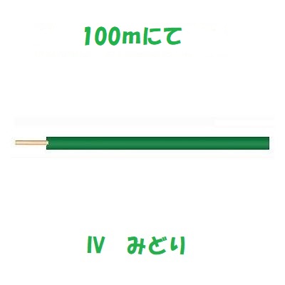 【楽天市場】即日発送 IV 14sq 緑 600Vビニル絶縁電線 100m IV14sq IV14：電線の専門店 前川電機