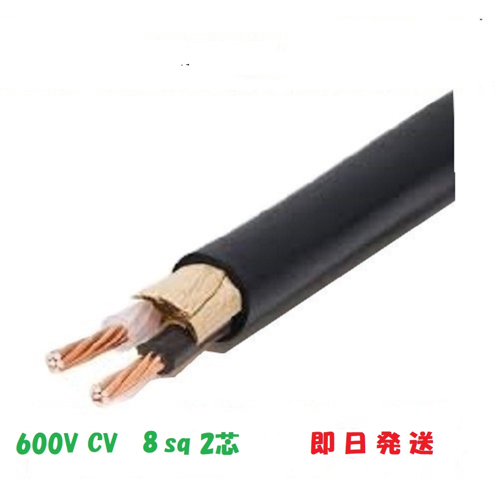 即日送りとどける ６００Ｖ CV 8ＳＱx２Ｃ 50ｍ巻 有線テレビ 電話線 ＣＶ8 2芯 cv8sq CV8sq-2c CV8sq-2 CV8-2 CV8-2C cv8x2 法人人間商行為主様制限事項
