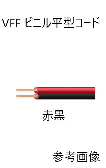 KHD ビニル平形コード VFF1.25mm2 赤黒 100m巻 VFF1.25SQ 100m KHD 異色平形コード 300V 1.25? 100m 赤/黒 VFF1.25SQアカ/クロ|電線の専門店 前川電機