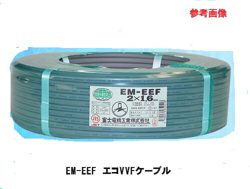 [新品]EEF2×1.6 EEF1.6-2c ケーブル EM-EEF1.6×2C×100m (富士電線)｜2心｜電線(ケーブル)｜電材堂