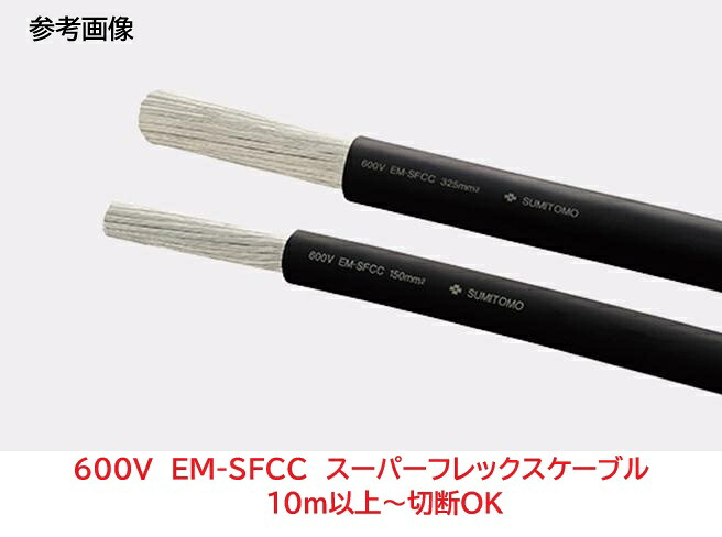 600V EM-SFCC 250SQ スーパーフレックスケーブル 住友電工 10m以上で切りはなす聞き入れる EM-SFCC250sq  ２～３取り引き日で送りとどける